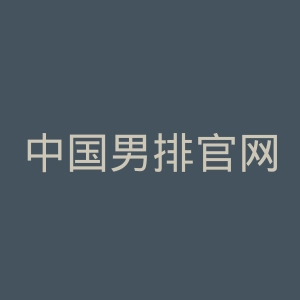 中国男排官网