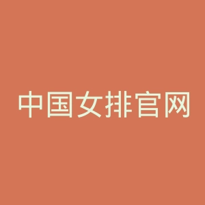 中国女排官网