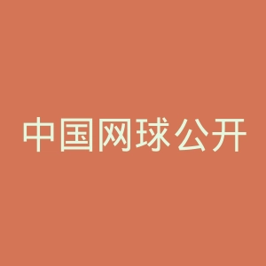 中国网球公开赛官网