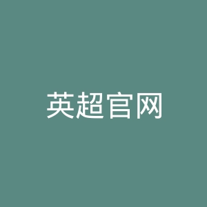 英超官网