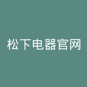松下电器官网
