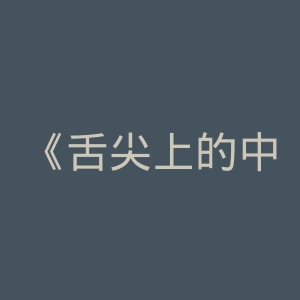 《舌尖上的中国》第二季官网