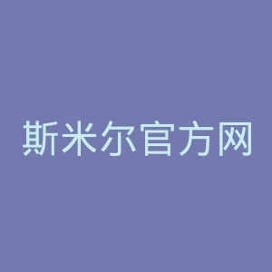 斯米尔官方网站官网