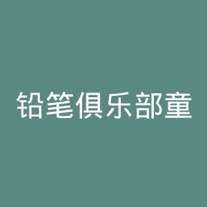铅笔俱乐部童装官网