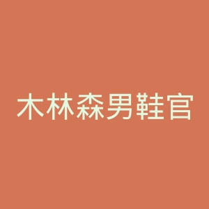 木林森男鞋官网