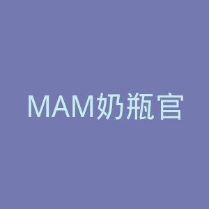 MAM奶瓶官网