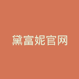 黛富妮官网