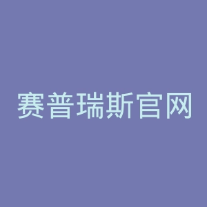 赛普瑞斯官网