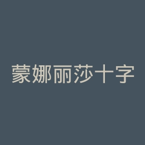 蒙娜丽莎十字绣官网