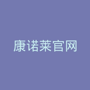康诺莱官网
