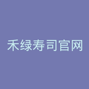禾绿寿司官网