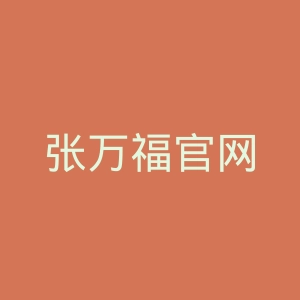 张万福官网