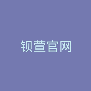 钡萱官网