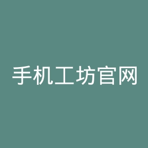 手机工坊官网