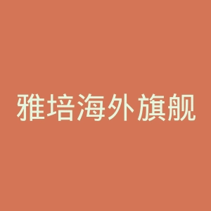 雅培海外旗舰店官网