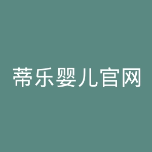 蒂乐婴儿官网