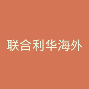 联合利华海外旗舰店官网