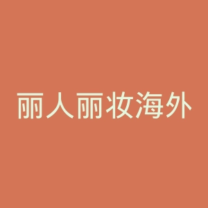 丽人丽妆海外旗舰店官网