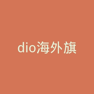 dio海外旗舰店官网