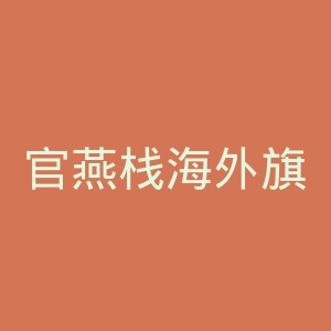 官燕栈海外旗舰店官网