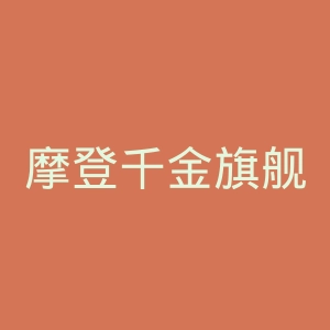 摩登千金旗舰店官网