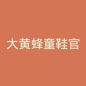 大黄蜂童鞋官网