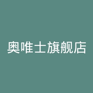 奥唯士旗舰店官网