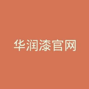 华润漆官网