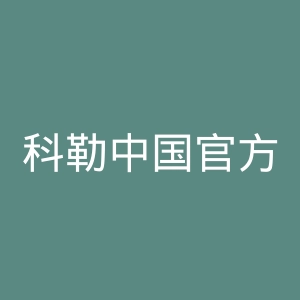 科勒中国官方网站官网