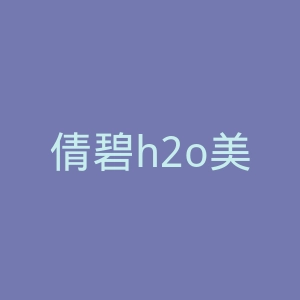 倩碧h2o美妆官网