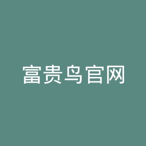 富贵鸟官网