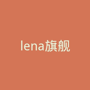 lena旗舰店官网