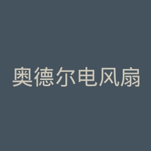 奥德尔电风扇官网