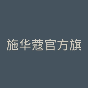 施华蔻官方旗舰店官网
