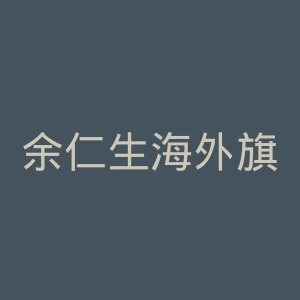 余仁生海外旗舰店官网