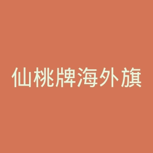 仙桃牌海外旗舰店官网