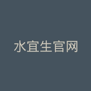 水宜生官网
