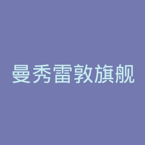 曼秀雷敦旗舰店官网