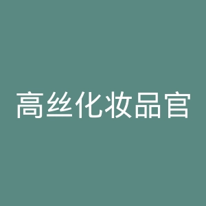 高丝化妆品官方旗舰店官网