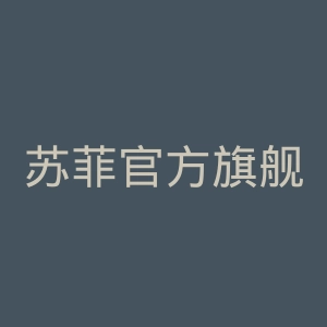 苏菲官方旗舰店官网