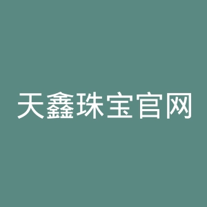天鑫珠宝官网