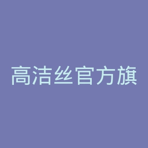 高洁丝官方旗舰店官网