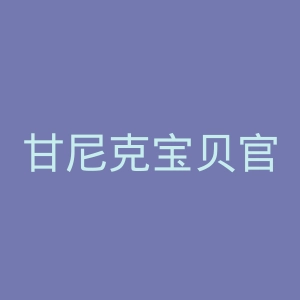甘尼克宝贝官网
