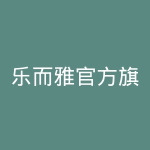 乐而雅官方旗舰店官网