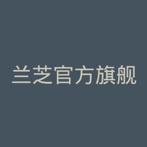 兰芝官方旗舰店官网