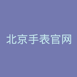 北京手表官网