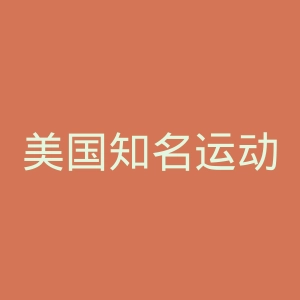 美国知名运动产品零售商官网
