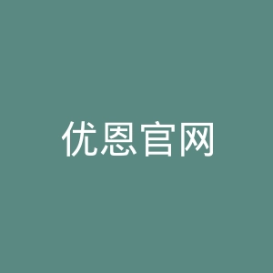 优恩官网