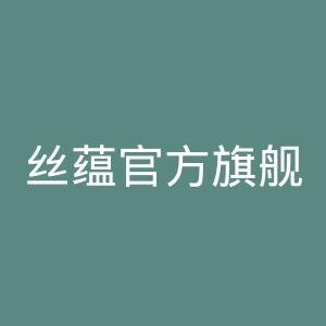 丝蕴官方旗舰店官网