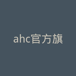ahc官方旗舰店官网